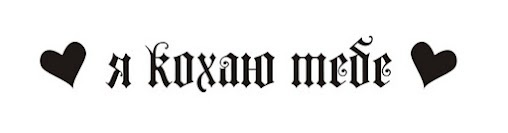 Акриловый штамп T060a Я кохаю тебе, размер 5,6 * 0,8 см