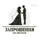 Акриловый штамп Lesia Zgharda Запрошення VE033, размер 4,5х3,8 см