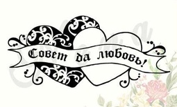Штамп от Питерского Скрапклуба - Совет Да Любовь 2