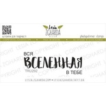 Акриловый штамп Lesia Zgharda Вся ВСЕЛЕННАЯ TRU292