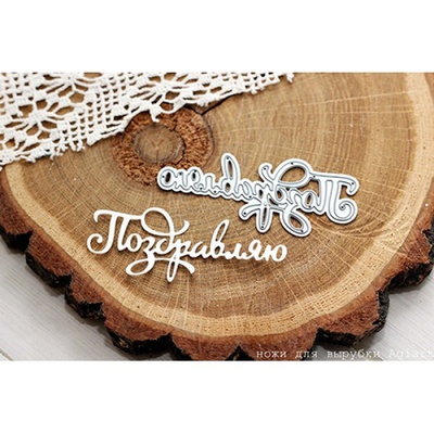 Нож для вырубки "Поздравляю" от AgiArt