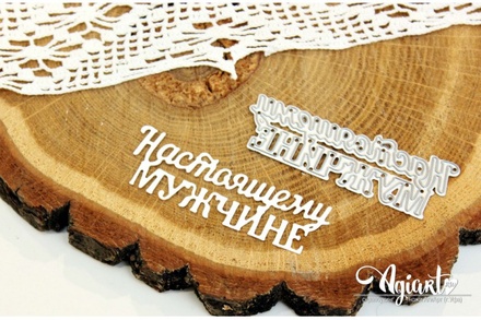 Нож для вырубки "Настоящему мужчине" от AgiArt