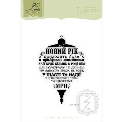 Акриловый штамп Lesia Zgharda SR157a Хай Новий Рік приходить в дім, размер 5,7х8,4 см.