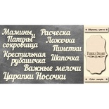 Набір чіпбордів TM Fabrika Decoru Мамині та татові скарби, FDCH - 242, колір молочний, рос.