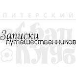 Штамп от Питерского скрапклуба - Записки Путешественников