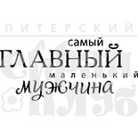 Акриловий штамп "Главный мужчина" (моя сімʼя)