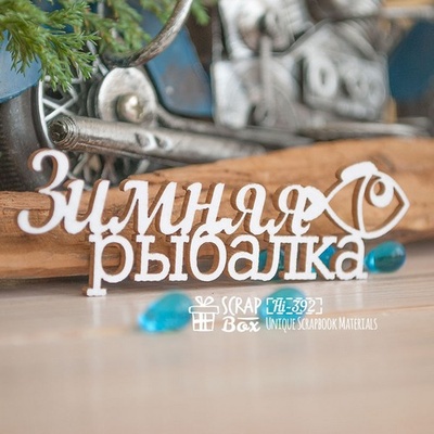 Чипборд ScrapBox - Зимова риболовля Hi-392