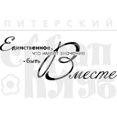 Штамп від ПСК - Быть Вместе, 6х2.3 см