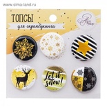 Набор топсов (фишек) для скрапбукинга от АртУзор - Let it snow, 9 х 9,5 см