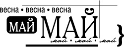 Акриловый штамп ''Май''