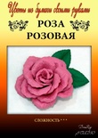 Набір паперу для виготовлення квітів - троянда рожева