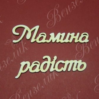 Чипборд від Вензелик - Слова "Мамина радість', розмір чіпборду: 23*133 мм