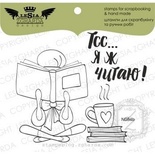 Набор акриловых штампов Lesia Zgharda Тсс,,, Я ж читаю! N084b