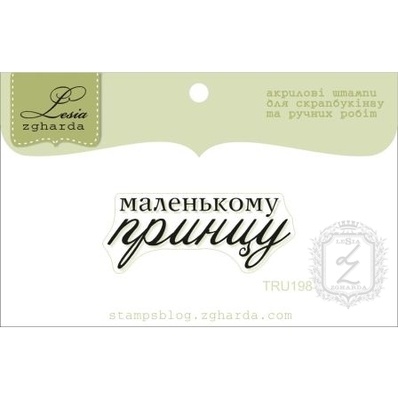 Акриловий штамп Lesia Zgharda TRU198 Маленькому принцу, розмір 3,8х1,5 см.