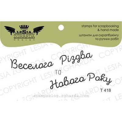 Акриловый штамп Lesia Zgharda T418 Веселого Різдва та Нового Року, размер 9х5 см
