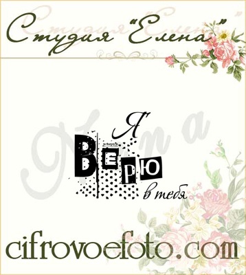 Штамп от Питерского скрапклуба - Я Верю В Тебя