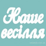 Чипборд від Вензелик - Слова "Наша веслля', ширина фрази: 133 мм