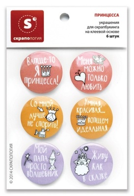 Набор самоклеющихся фишек для скрапбукинга "Принцесса", 6 шт.