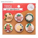 Набор топсов (фишек) для скрапбукинга от АртУзор "Пряности и радости"
