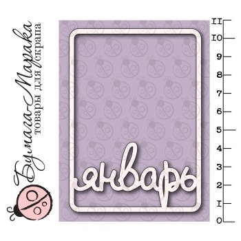 Білий чіпборд від Бумага Марака - Карточка Project Life "Январь"