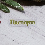 Термостійкий запис "Паспорт" №3, золото