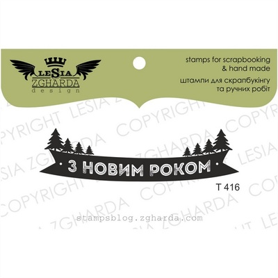 Акриловий штамп Lesia Zgharda T416 З Новим Роком, розмір 6х1.6 см