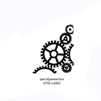 Штамп от Питерского скрапклуба - Шестеренки маленькие