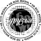 Штамп від ПСК - Друзья На Всю Жизнь (Друзья)