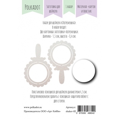Набор для шейкера от Polkadot "Погремушка"