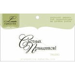 Текстовий штамп Lesia Zgharda TRU083, 4,1*2,1см