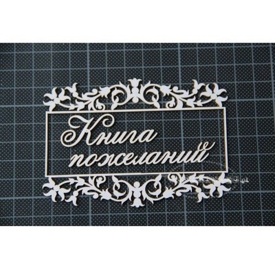 Чипборд Scrapiniec - Книга побажань без завитків