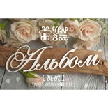 Чипборд ScrapBox — Заголовок Альбом №2