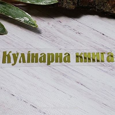 Термостійкий запис "Кулінарна книга" №1, золото