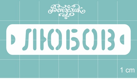 Чипборд від Вензелик - Любба, розмір: 63x15 мм