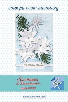 Набір для виготовлення листівки від Євгенія Курдібановська ТМ - "З Новим роком", 15х20см