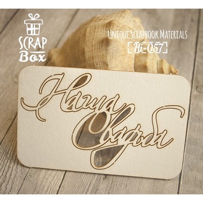 Чипборд ScrapBox - Наша Свадьба №2