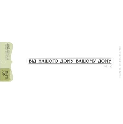 Акриловый штамп Lesia Zgharda SR130 Від нашого дому, размер 10х0,5 см.