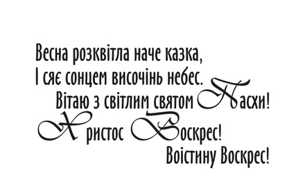 Акриловый штамп T090 Христос Воскрес, размер 4,6 * 2,5 см