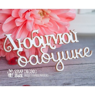 Чипборд ScrapBox - напис любої бабусі Hi-243