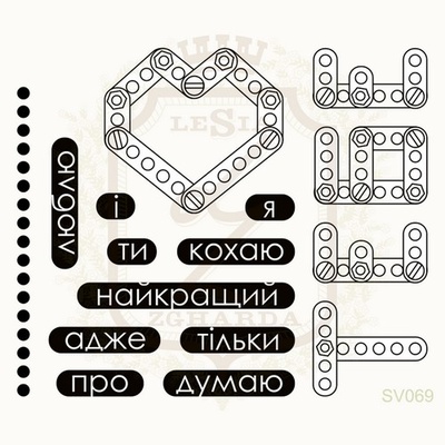 Набір акрилових штампів Lesia Zgharda SV069 КОХАЮ ТЕБЕ, 16 штук