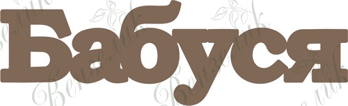 Чипборд від Вензелик - Бабуся, розмір: 29*96 мм