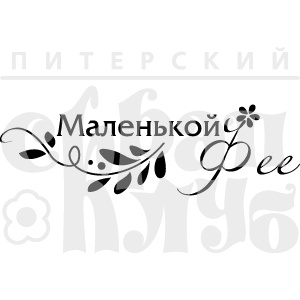 Штамп від ПСК - Маленькой Фее