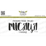 Акриловый штамп Lesia Zgharda Люблю тебе як до МІСЯЦЯ і назад T439