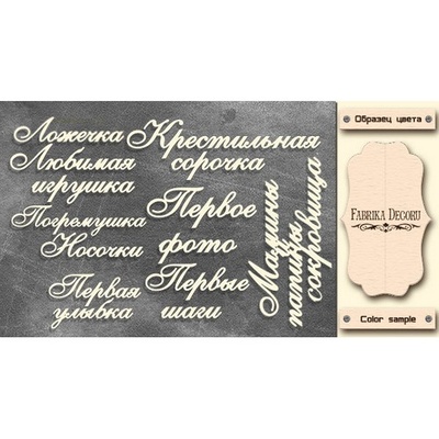 Набір чіпбордів TM Fabrika Decoru Мамині та татові скарби, FDCH - 328, колір молочний, рос.