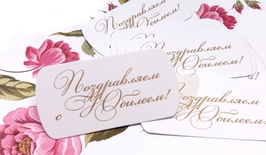 Від TM ЕК - "З Ювілеєм" російською мовою, 10 шт.