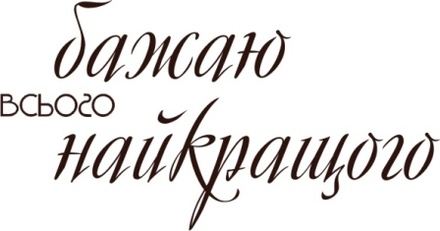 Акриловый штамп Text Stamp Бажаю всього найкращого, размер 5* 2,7 см