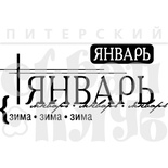 Акриловый штамп "Январь"