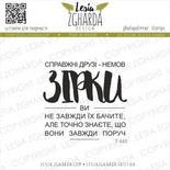 Акриловый штамп Lesia Zgharda Справжні друзі - немов ЗІРКИ T440