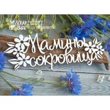 Чипборд ScrapBox - Напис Мамині скарби з квіточками Hi-277