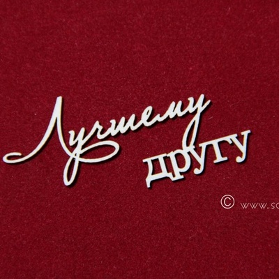 Чипборд Scrapiniec - Лучшему другу, 2 шт.